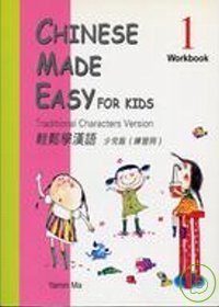 輕鬆學漢語：少兒版(練習冊) 1