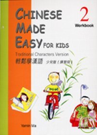 輕鬆學漢語：少兒版練習冊2