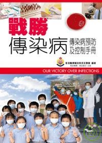 戰勝傳染病傳染病預防及控制手冊