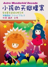 小孩的天賦檔案－紫微星座爸媽攻略手冊