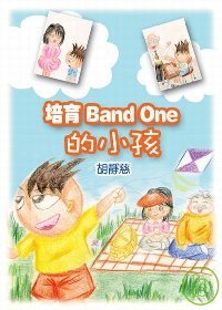 培育BAND ONE 的小孩