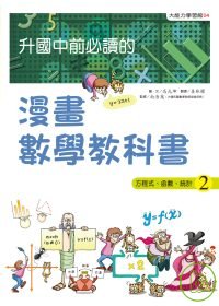 升國中前必讀的漫畫數學教科書（2）方程式、函數、統計