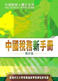 中國稅務新手冊