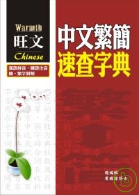 中文繁簡速查字典