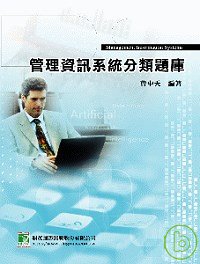 研究所管理資訊系統分類題庫(二版...