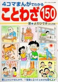 4格漫畫 日本諺...