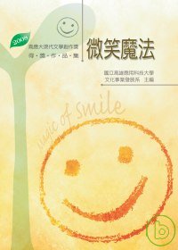 微笑魔法：2008高應大現代文學創作獎得獎作品集(POD)