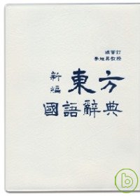 新編東方國語辭典