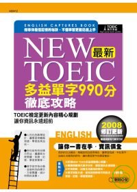 New TOEIC最新多益單字990分徹底攻略