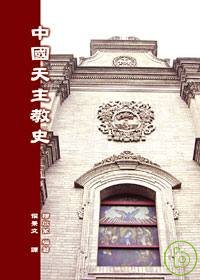 中國天主教史