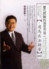 司馬兵法精華(無書，2CD)