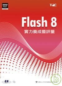 Flash 8實力養成暨評量(附光碟)