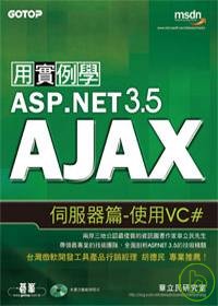 用實例學ASP.NET 3.5 AJAX伺服器篇：使用VC#(附原始程式碼及範例檔)