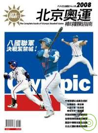 2008北京奧運 棒球觀戰指南