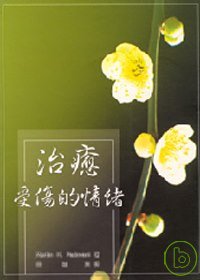 治癒受傷的情緒