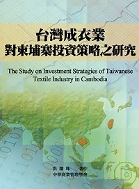 台灣成衣業對柬埔寨投資策略之研究