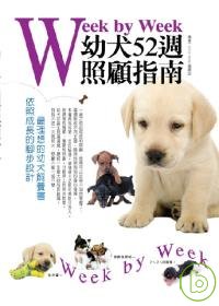 Week by Week 幼犬5...