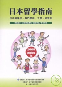 日本留學指南2008-2009