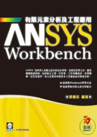 ANSYS Workbench 有限元素分析及工程應用(附VCD)