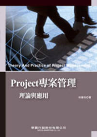 Project專案管理-理論與應用