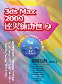 3ds Max 2009 達人練功包(2)