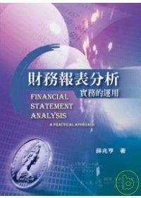 財務報表分析:實務的運用