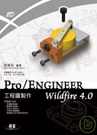 Pro/ENGINEER Wildfire 4.0 工程圖製作(附完整範例檔及教學影片光碟)