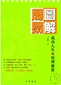 圖解周易：成功人生的哲理解析