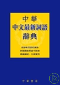 中華中文最新詞語辭典