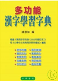 多功能漢字學習字典