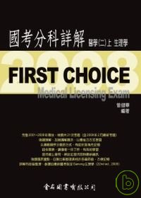 First Choice國考分科詳解－醫學（二）上  生理學