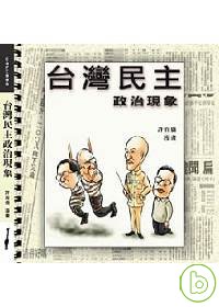 台灣民主政治現象