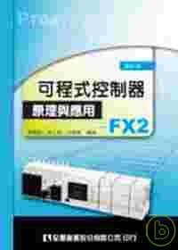 可程式控制器原理與應用－FX2(修訂版)