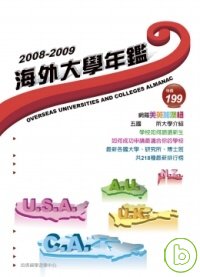 2008－2009海外大學年鑑
