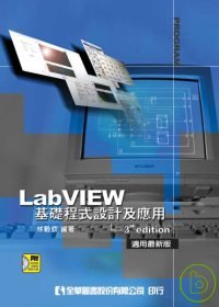 LabVIEW基礎程式設計及應用－3rd edition適用最新版(附試用版及範例解答光碟)(修訂三版)
