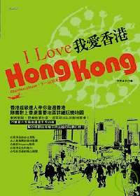 我愛香港
