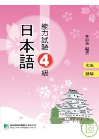 日本語能力試驗4級 文法、讀解(二版)