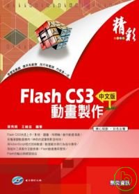 精彩Flash CS3中文版動畫...