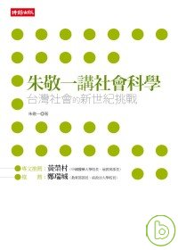 朱敬一講社會科學：台灣社會的新世...