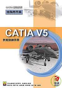 Catia V5教育訓練手冊—進階應用篇{附CD}