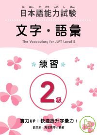 日本語能力試驗2級文字．語彙 練習