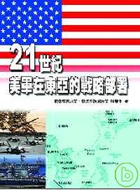 21世紀美軍在東亞的戰略部署