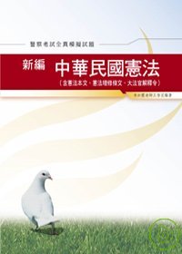 新編中華民國憲法測驗全真模擬試題