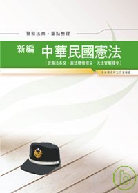 中華民國憲法【警察法典．重點整理...