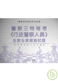 三等警察特考【行政警察】-全套全真模擬試題