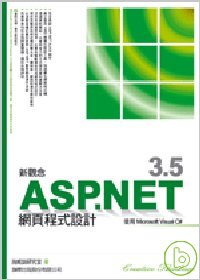 新觀念 ASP.NET 3.5 網頁程式設計 - 使用 Microsoft Visual C#(附光碟)