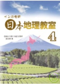 インカ老師日本地理教室4(書)