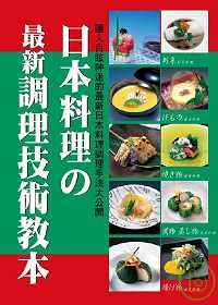 日本料理最新調理技術