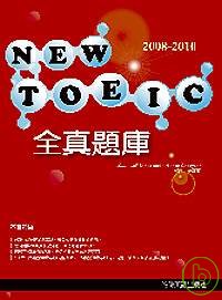 2008－2010 NEW TOEIC全真題庫（附1MP3）