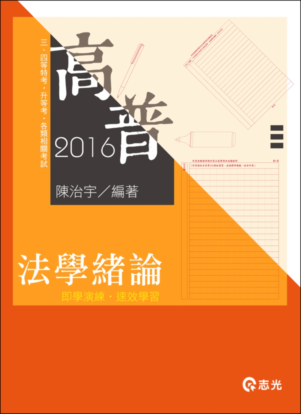 法學緒論(高普考‧升等考‧三、四等特考‧移民署特考‧各類考試...